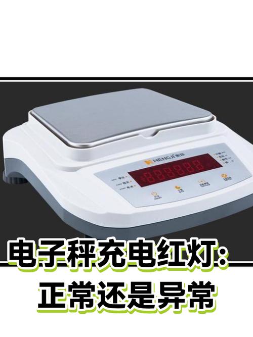 电子秤充一夜还是红灯