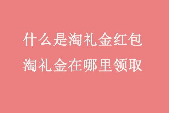 淘宝淘礼金红包