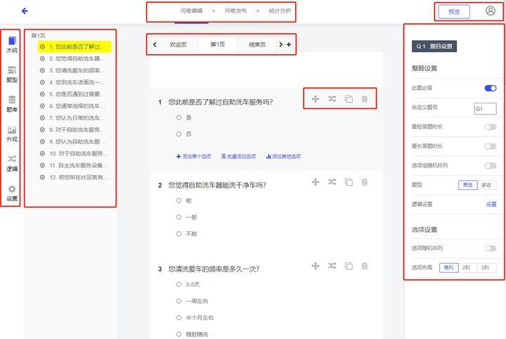 在线问卷平台