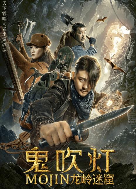 鬼吹灯口碑最好的一部