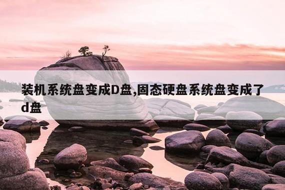 系统盘变成D盘了