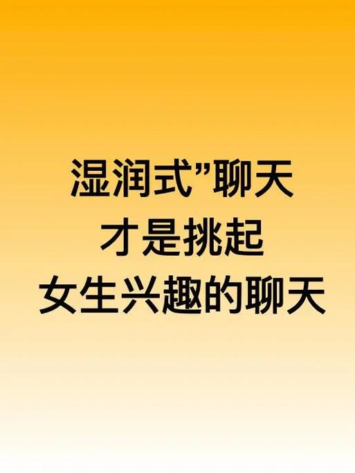 和女生聊天的技巧