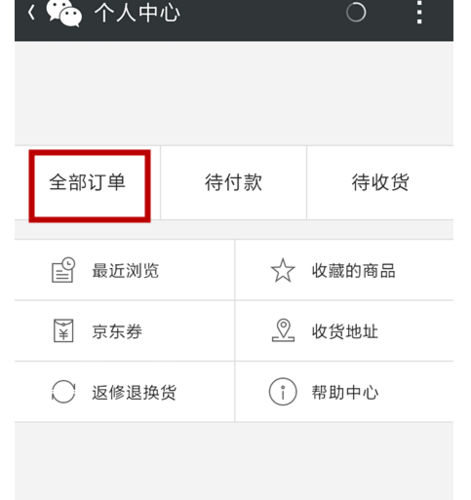 查伴侣删掉的京东订单图标