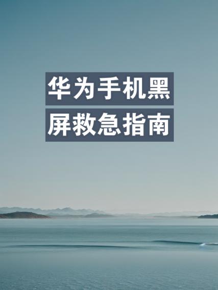 华为感应黑屏怎么关闭