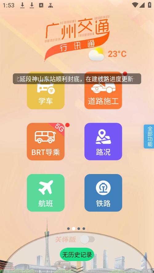 广州交通行讯通app下载