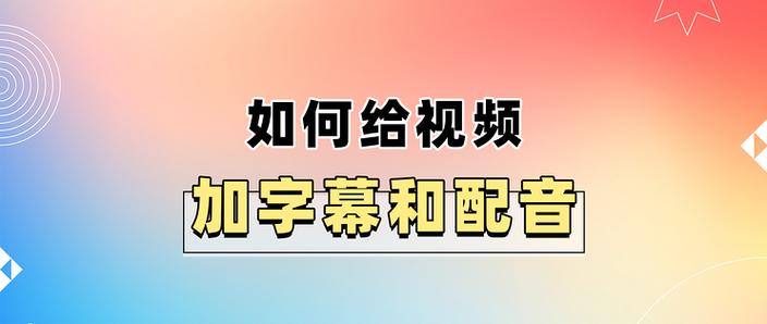 如何给视频配音加字幕
