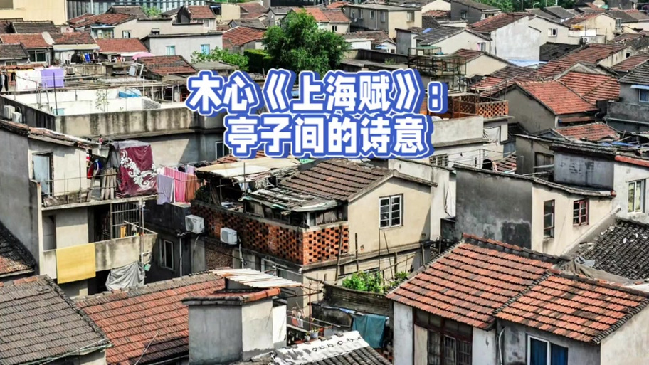 上海亭子间是什么房子