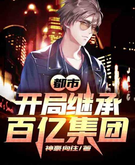 神豪帝王:开局签到百亿企业