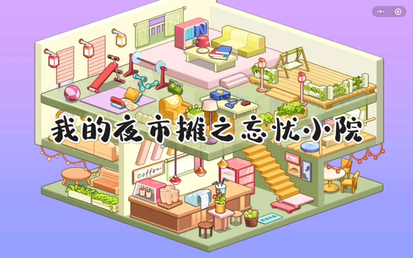 我的夜市摊破解版