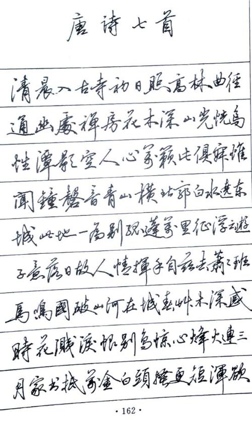 钢笔字练行楷