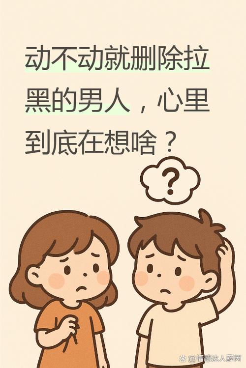 一个男人动不动拉黑你