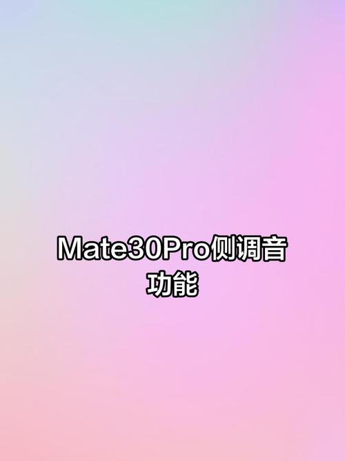 华为mate30pro音量键怎么用