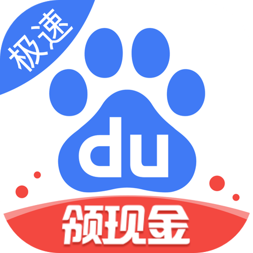 极速版百度