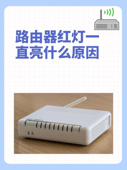 华为路由器红灯一直亮