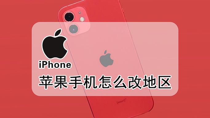iphone怎么修改地区