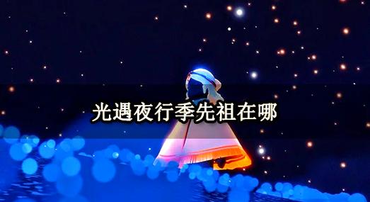 光遇兑换码在哪里使用