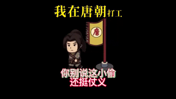 唐朝打工最新版本