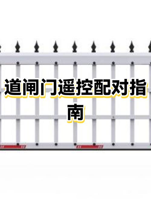 道闸杆遥控配对教程
