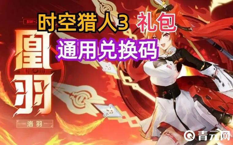 时空猎人3兑换码