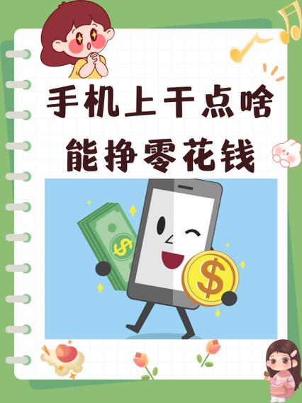 赚零花钱
