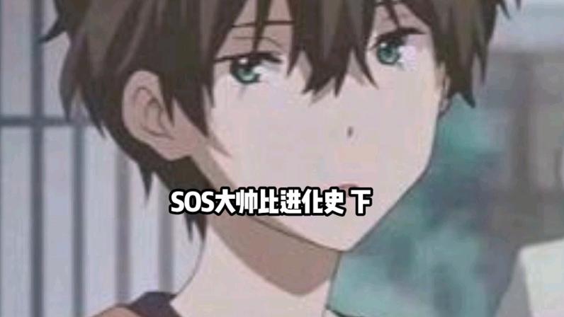 SOS大帅比末日100天图标