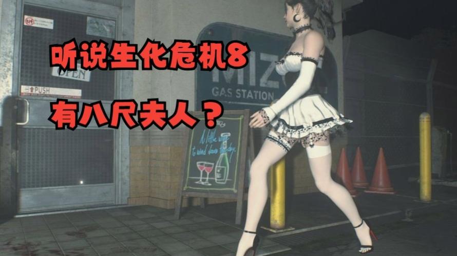 八尺夫人是哪个游戏里的