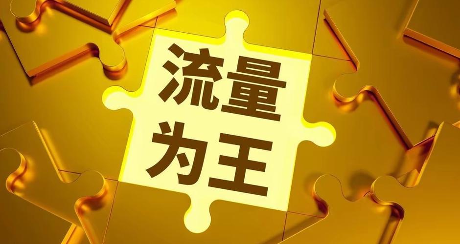 流量赚钱