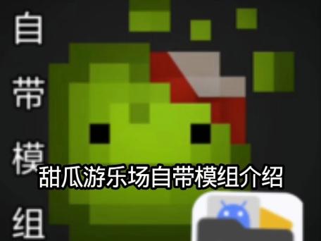 甜瓜游乐场汉化版无广告
