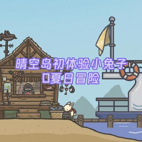 月兔冒险晴空岛摘椰子