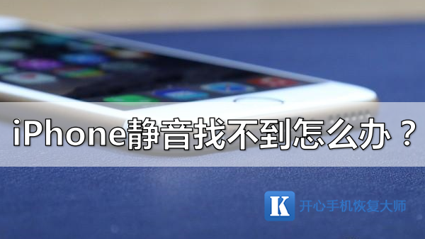 ipad静音了找不到了怎么找