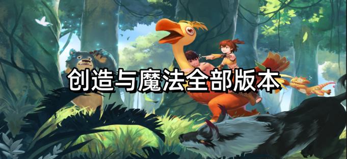 创造与魔法所有版本