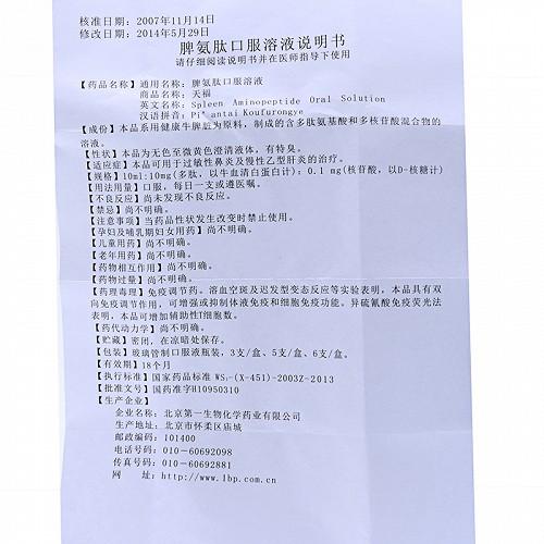 脾氨肽的功效