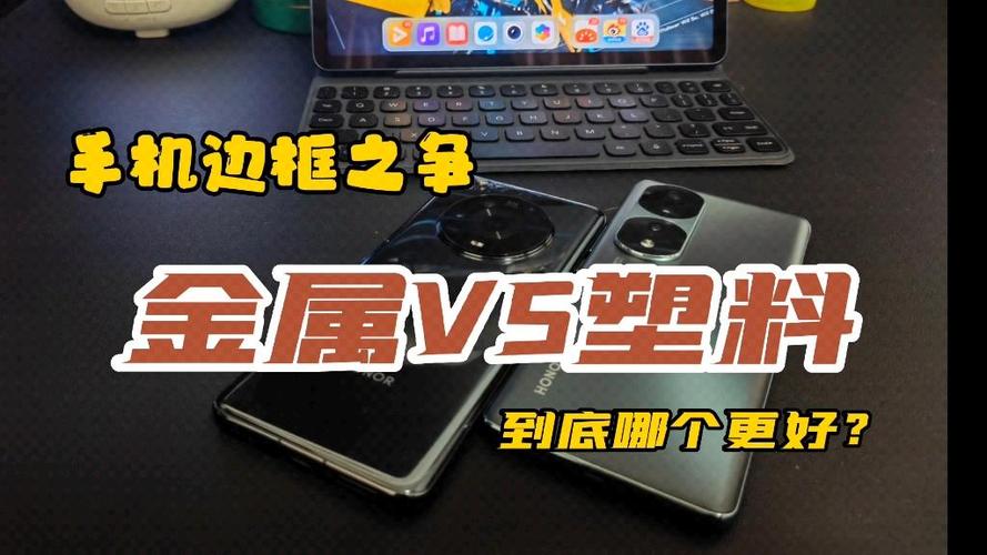 手机塑料边框还是金属边框好