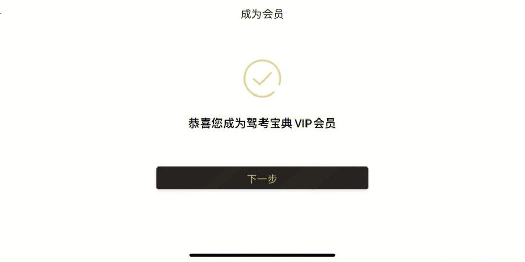 驾考宝典免费领VIP