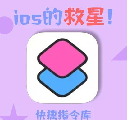 ios14最新快捷指令图标