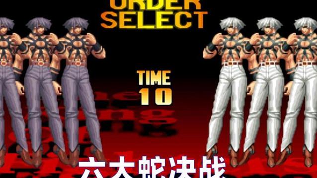 拳皇97降龙屠蛇版