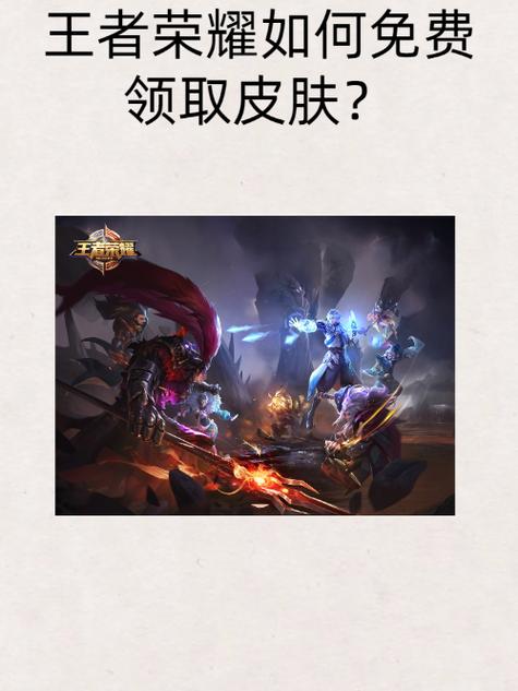 如何免费领王者皮肤,直接领取图标