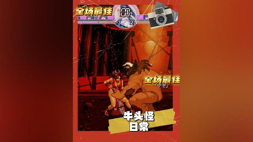 全女格斗家vs牛头人