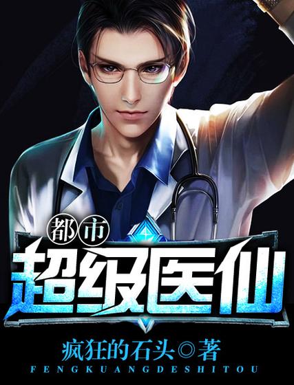 都市超级医仙TXT八零