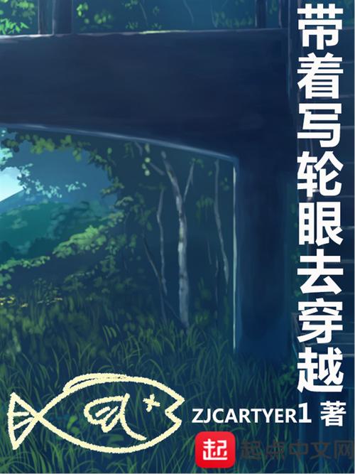 带着写轮眼闯异界