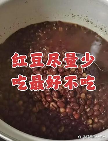 红豆为何尽量少吃