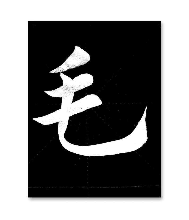 毛体字大全10000个