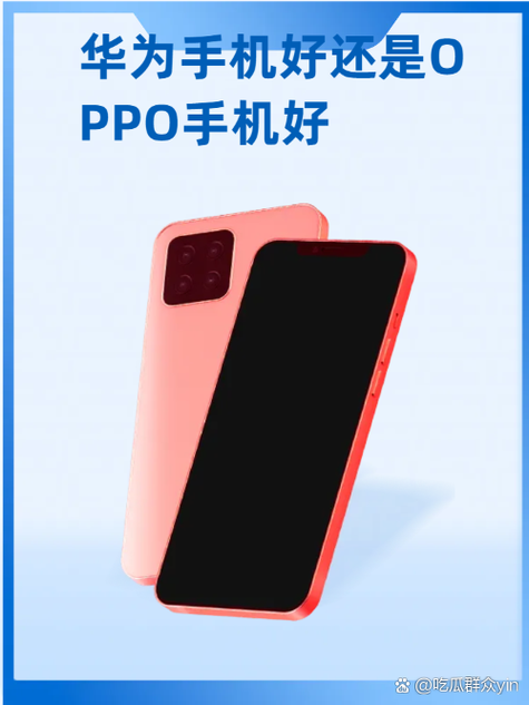 华为手机好用还是oppo手机好用