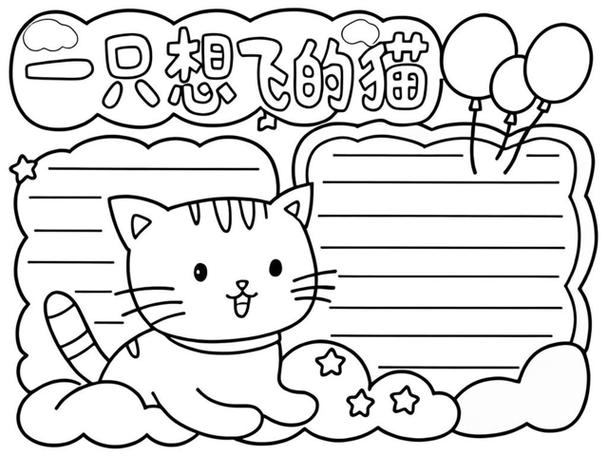 一只想飞的猫手抄报简单又字图标