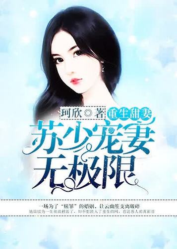 娇妻重生之甜蜜宠妻