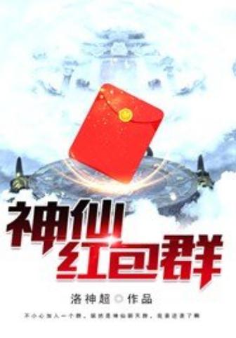 超级红包神仙群全文免费阅读