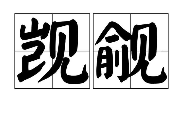 什么叫觊觎