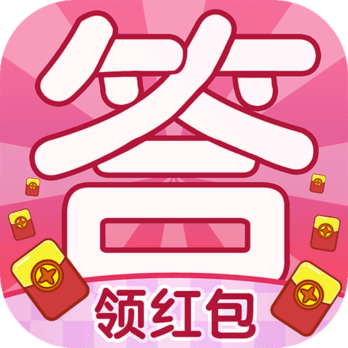 答题领红包