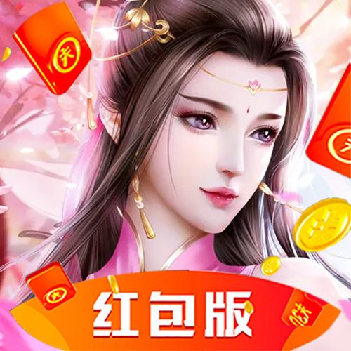 2023最新赚钱仙侠红包版图标