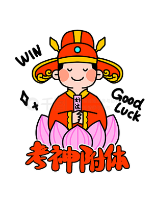 中状元了怎么祝福图标